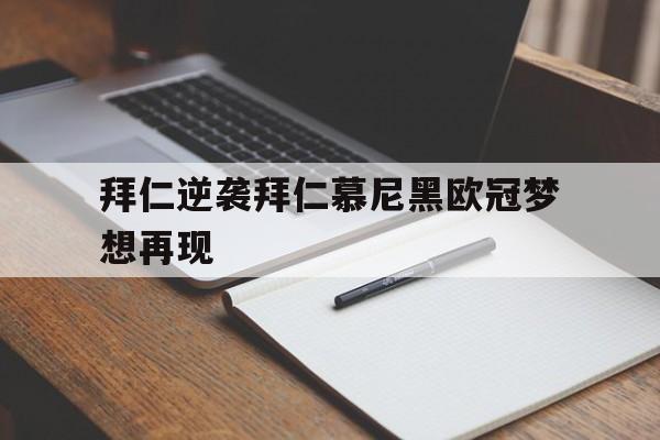 拜仁逆袭拜仁慕尼黑欧冠梦想再现 拜仁逆袭拜仁慕尼黑欧冠梦想再现