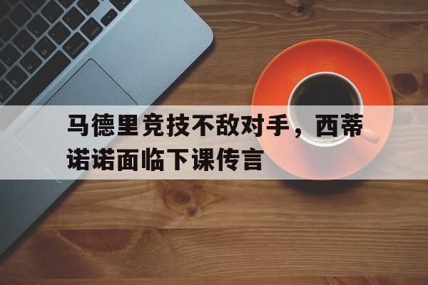 曼联赶走穆里尼奥是最大的错误