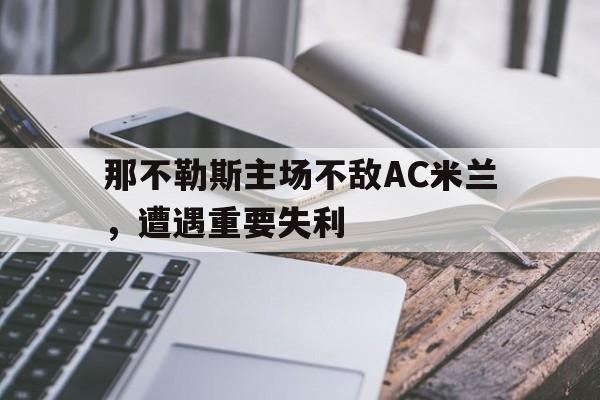 包含那不勒斯主场不敌AC米兰，遭遇重要失利的词条