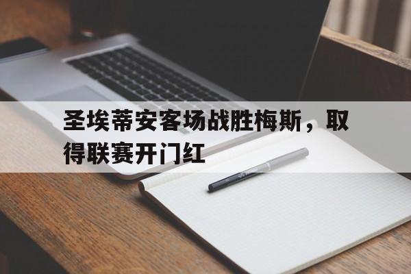 圣埃蒂安vs巴黎fc